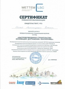 Сертификат за участие в первом Псковском форуме по строительству и архитектуре