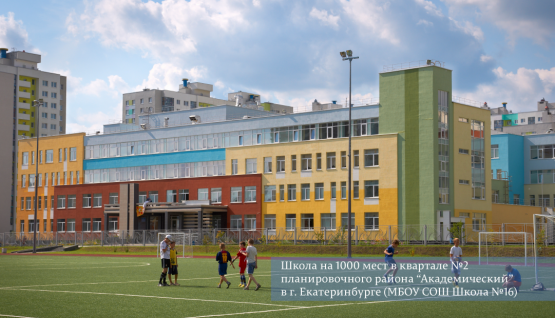 Школа на 1000 мест в квартале №2 планировочного района "Академический" в г. Екатеринбурге