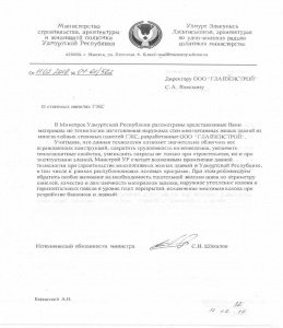 Рекомендательное письмо от Министерства строительства Удмуртской Республики
