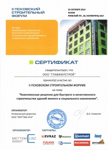 Сертификат за участие в Псковском строительном форуме