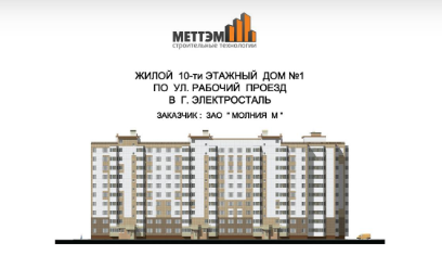 Строительство 10-ти этажного дома в Электростали